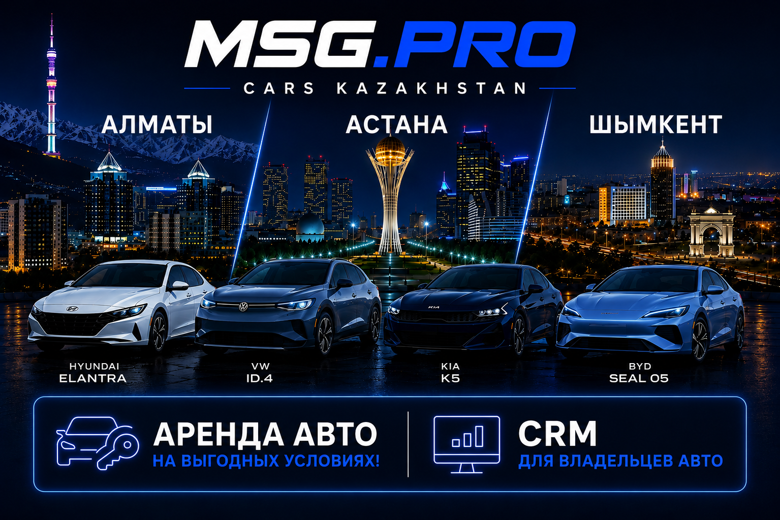 MSG.PRO Cars Kazakhstan — аренда авто Алматы, Астана, Шымкент